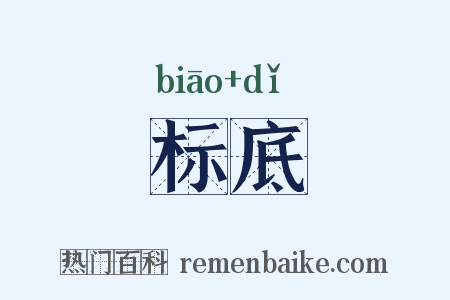 标底是什么意思的图片